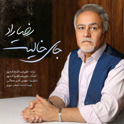 دانلود آهنگ جدید رضا راد به نام جای خالیت