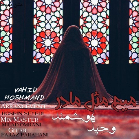 دانلود آهنگ جدید وحید هوشمند به نام میم مثل مادر