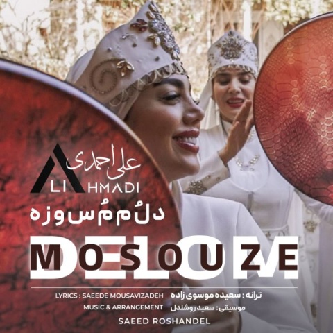 دانلود آهنگ جدید علی احمدی به نام دلم مسوزه + متن آهنگ