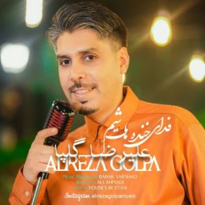 دانلود آهنگ علیرضا گلپا فدای خنده هات شم