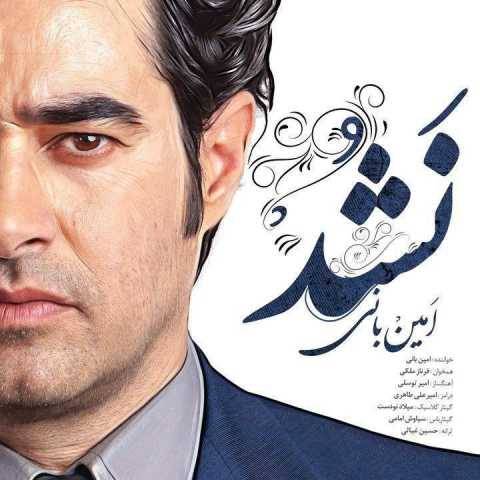 دانلود آهنگ جدید امین بانی و فرناز ملکی به نام نشد