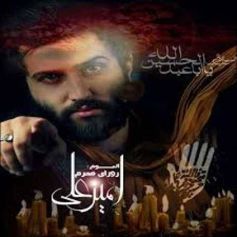 دانلود آهنگ جدید امیر علی به نام یه دختره سه ساله