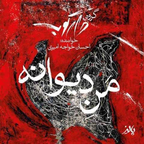 دانلود آهنگ جدید احسان خواجه امیری و دارکوب به نام من دیوانه