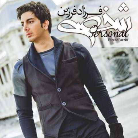دانلود آهنگ جدید فرزاد فرزین به نام شخصی