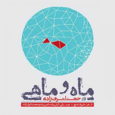 دانلود آهنگ جدید حجت اشرف زاده به نام عشق آمد