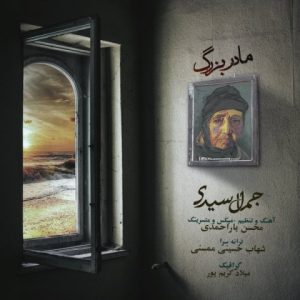 دانلود آهنگ جمال سیدی مادربزرگ