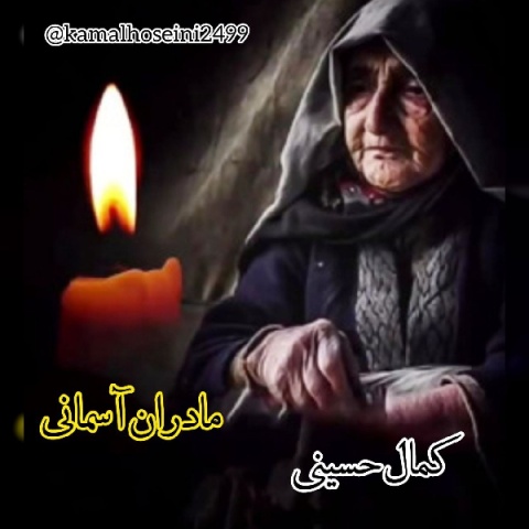 دانلود آهنگ جدید کمال حسینی به نام مادر