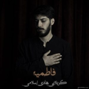 دانلود آهنگ کربلایی هادی اسلامی فاطمیه