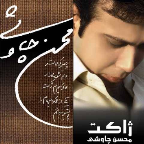 دانلود آهنگ جدید محسن چاوشی به نام کی بهت خندیده