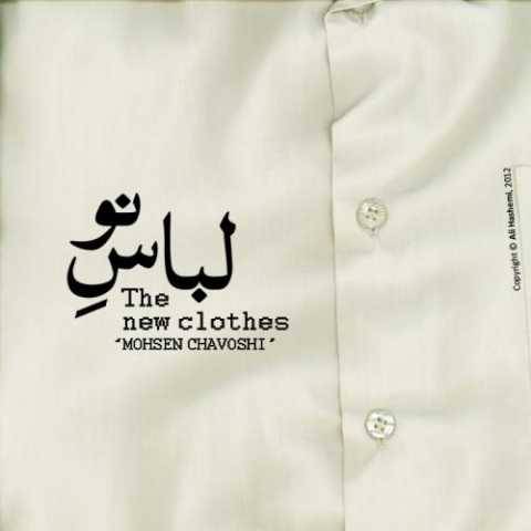 دانلود آهنگ جدید محسن چاوشی به نام لباس نو