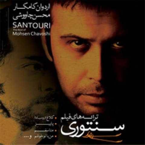 دانلود آهنگ جدید محسن چاوشی به نام سنگه صبور