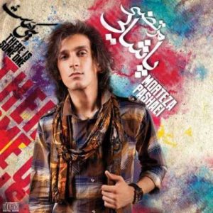 دانلود آهنگ مرتضی پاشایی بیا برگرد