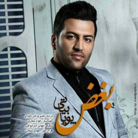 دانلود آهنگ جدید پویا بیاتی به نام بغض