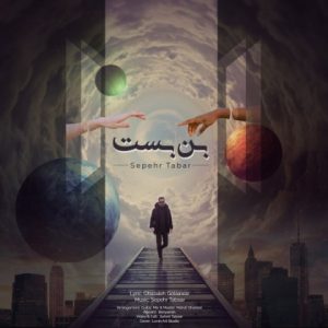 دانلود آهنگ سپهر تبار بن بست
