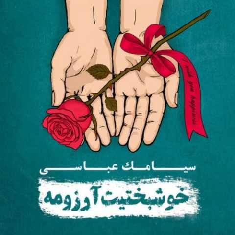 دانلود آهنگ جدید سیامک عباسی به نام روزهای خوب
