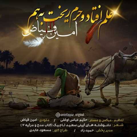 دانلود آهنگ جدید امین فیاض به نام علم افتاد و حرم ریخت به هم
