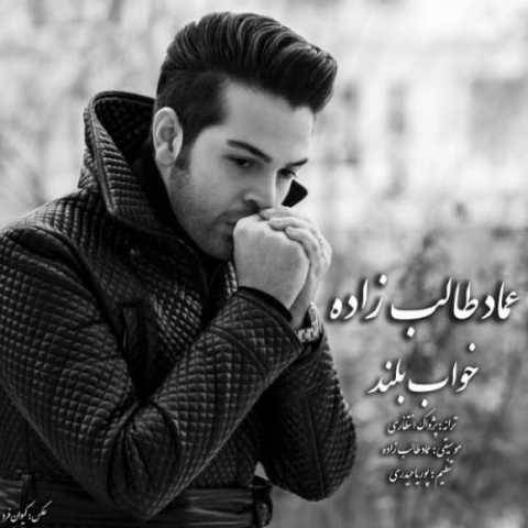 دانلود آهنگ جدید عماد طالب زاده به نام خواب بلند