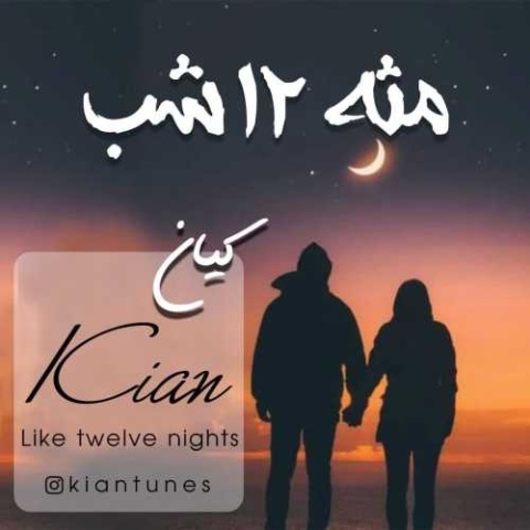 دانلود آهنگ جدید کیان به نام مثه ۱۲ شب