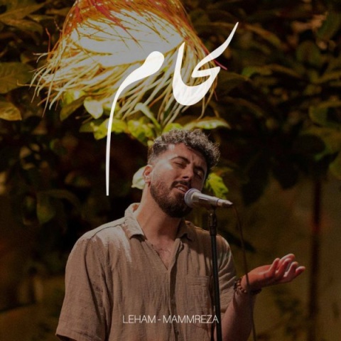 دانلود آهنگ جدید ممرضا به نام لحام