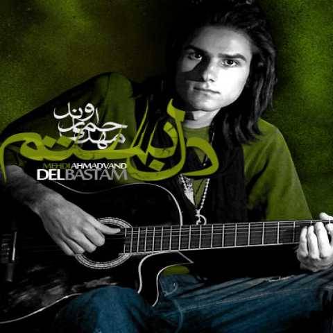 دانلود آهنگ جدید مهدی احمدوند به نام دل بستم