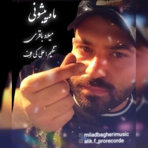 دانلود آهنگ میلاد باقری ماه پیشونی