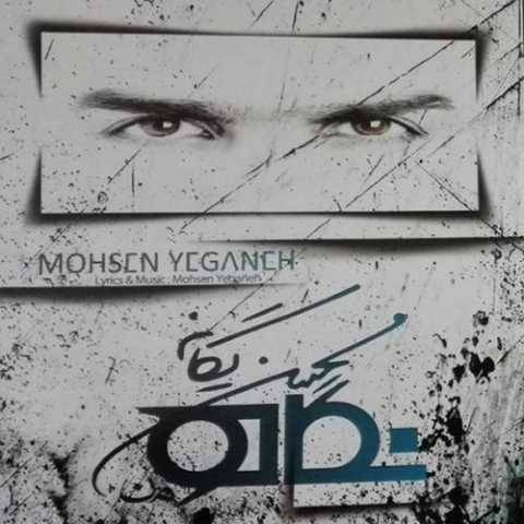 دانلود آهنگ جدید محسن یگانه به نام خاطره بازی