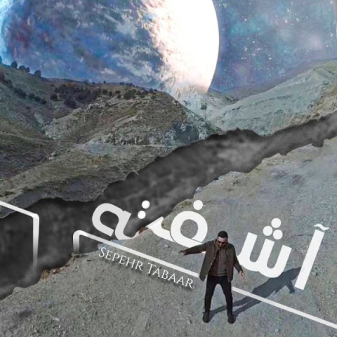 دانلود آهنگ جدید سپهر تبار به نام آشفته