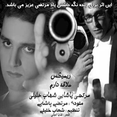 دانلود آهنگ جدید شهاب خلیلی و مرتضی پاشایی به نام عالاقه دارم