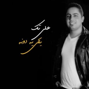 دانلود آهنگ علی تک یکی یه دونه