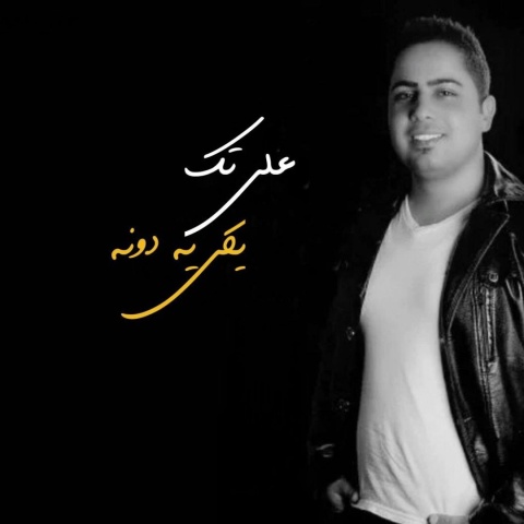 دانلود آهنگ جدید علی تک به نام یکی یه دونه