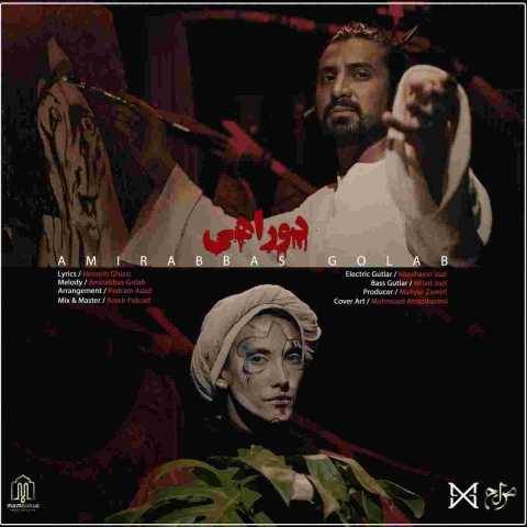 دانلود آهنگ جدید امیر عباس گلاب به نام دوراهی
