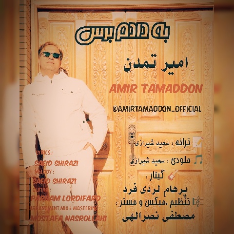 دانلود آهنگ جدید امیر تمدن به نام به دادم برس