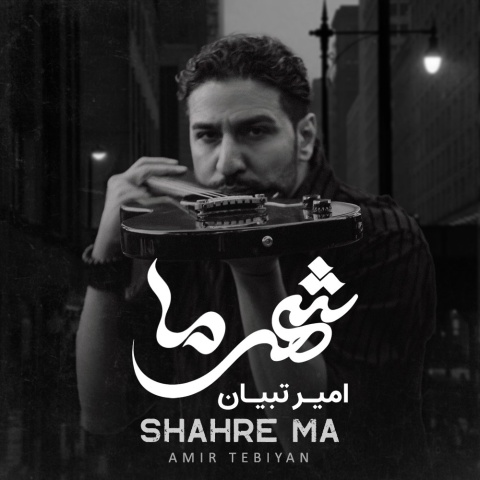 دانلود آهنگ جدید امیر تبیان به نام شهر ما