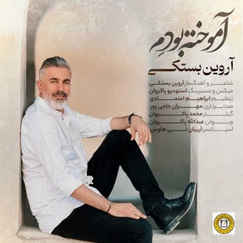 دانلود آهنگ جدید آروین بستکی به نام آموخته بودم