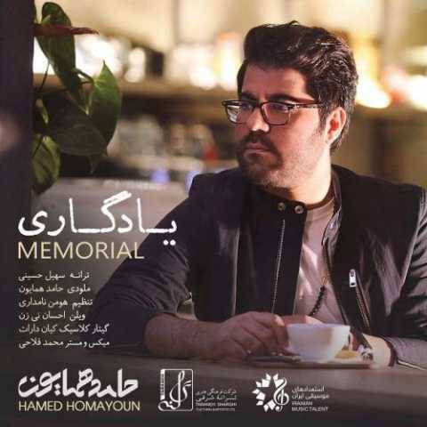 دانلود آهنگ جدید حامد همایون به نام یادگاری