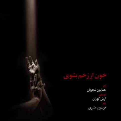 دانلود آهنگ جدید همایون شجریان به نام خون از رخم بشوی