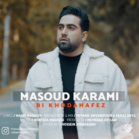 دانلود آهنگ جدید مسعود کرمی به نام بی خداحافظ