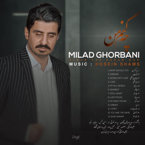 دانلود آهنگ جدید میلاد قربانی به نام چه کنم من