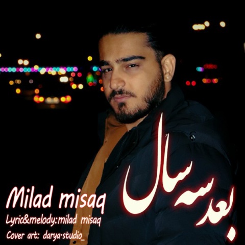 دانلود آهنگ جدید میلاد میثاق به نام بعد سه سال