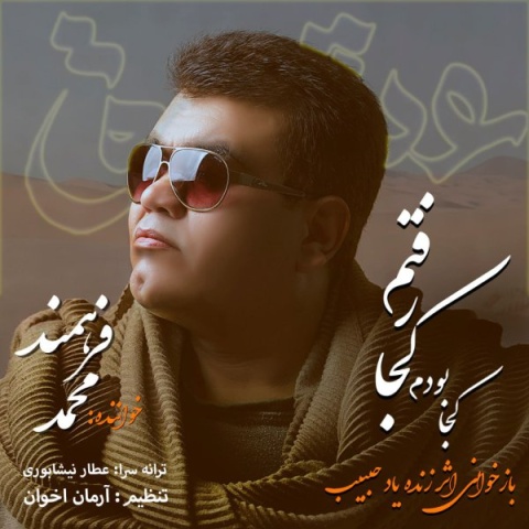 دانلود آهنگ جدید محمد فرهمند به نام کجا بودم کجا رفتم