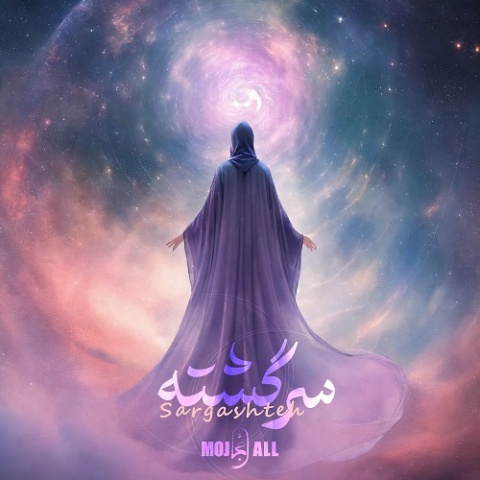 دانلود آهنگ جدید مُجال به نام سرگشته