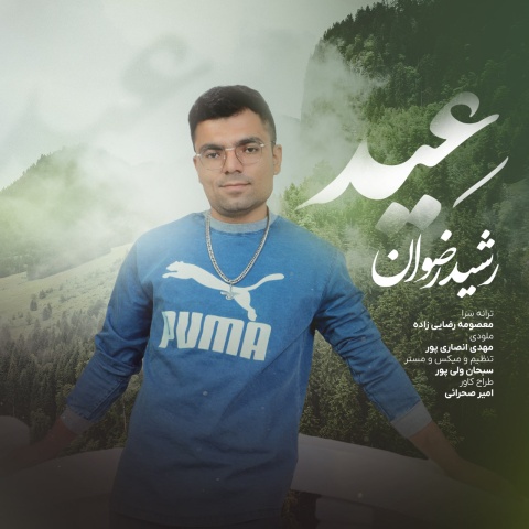 دانلود آهنگ جدید رشید رضوان به نام عید