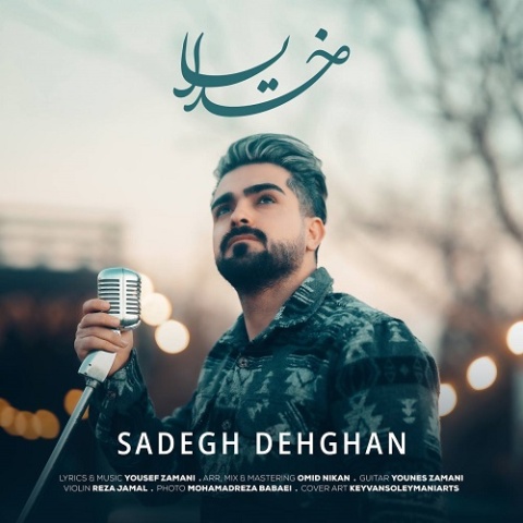 دانلود آهنگ جدید صادق دهقان به نام خدایا