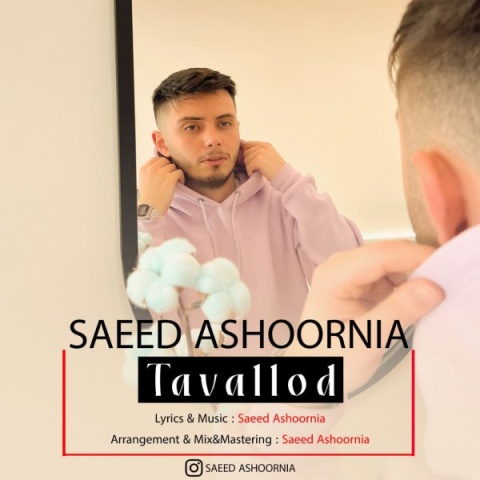دانلود آهنگ جدید سعید عاشورنیا به نام تولد