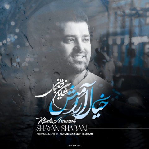 دانلود آهنگ جدید شایان شعبانی به نام خیال آرامش