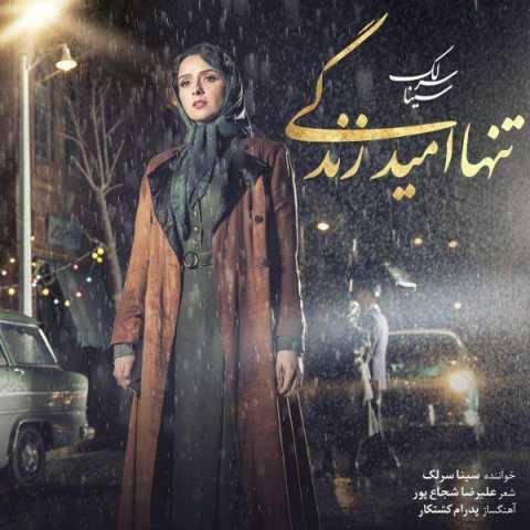دانلود آهنگ جدید سینا سرلک به نام تنها امید زندگی