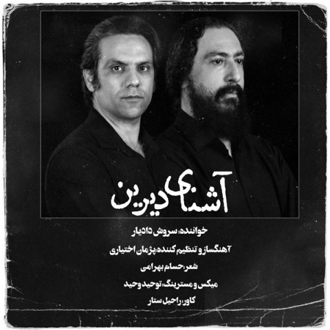 دانلود آهنگ جدید سروش دادیار به نام آشنای دیرین