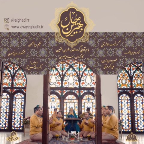 دانلود آهنگ جدید گروه هم آوایی الغدیر طهران به نام بهترین حال