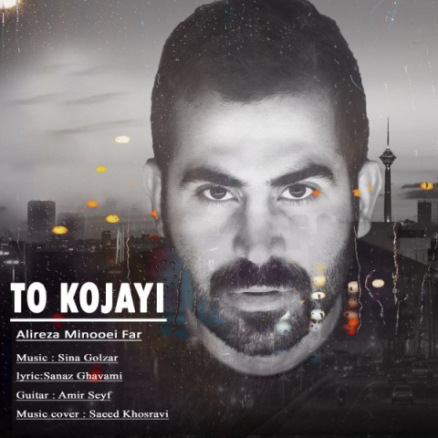 دانلود آهنگ جدید علیرضا مینوئی فر به نام تو کجایی