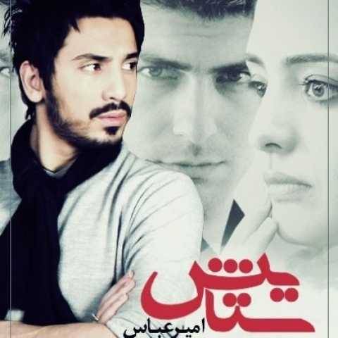 دانلود آهنگ جدید امیر عباس گلاب به نام ستایش